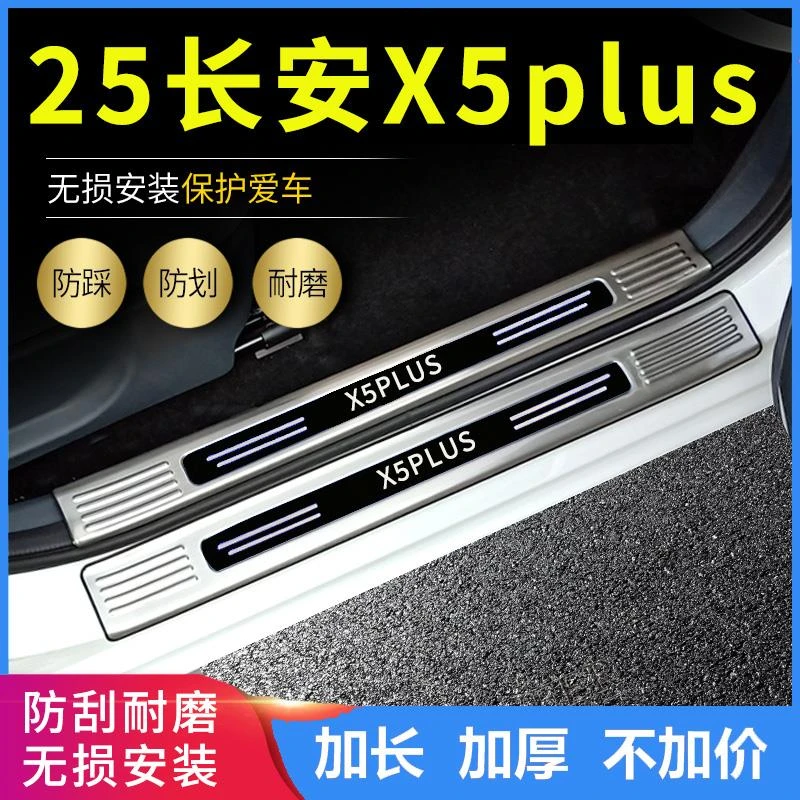 适用2025长安X5plus欧尚X5门槛条不锈钢踏板改装饰用品后尾箱护板