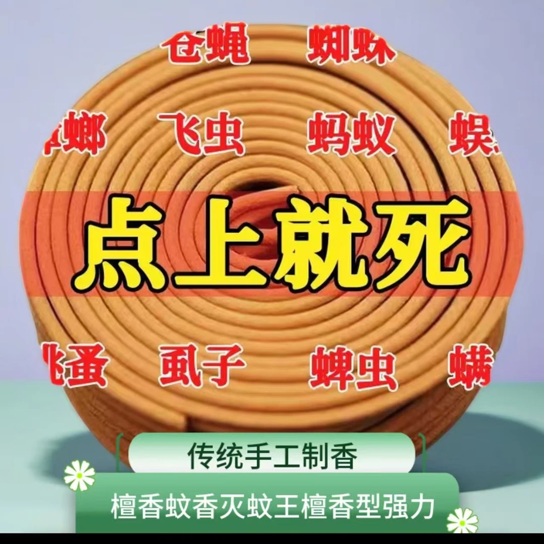 檀香型苍蝇蚊香灭蚊王檀香苍蝇蚊香家用卧室卫生间苍蝇蚊香夏日