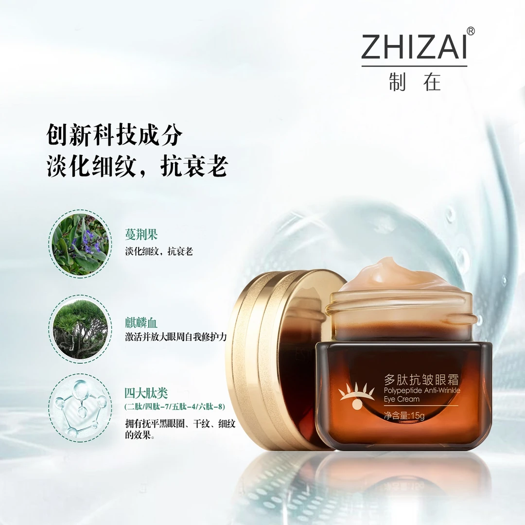 制在减缓眼周细纹干纹细致嫩滑多肽抚皱抗皱眼霜