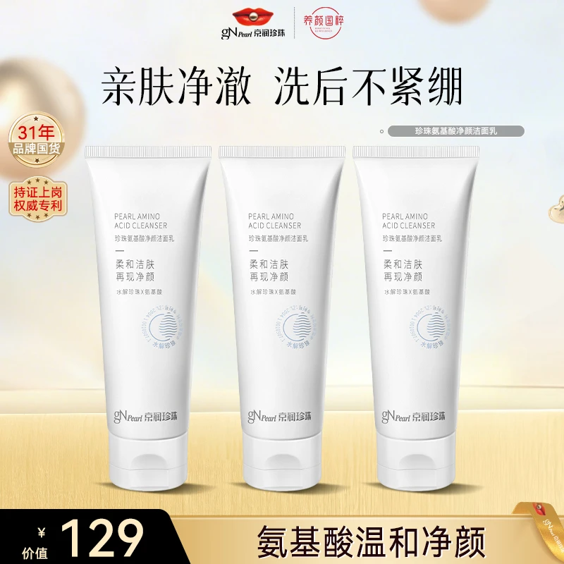 【官方直售】京润珍珠氨基酸洗面奶洁面乳深层清保湿洗面