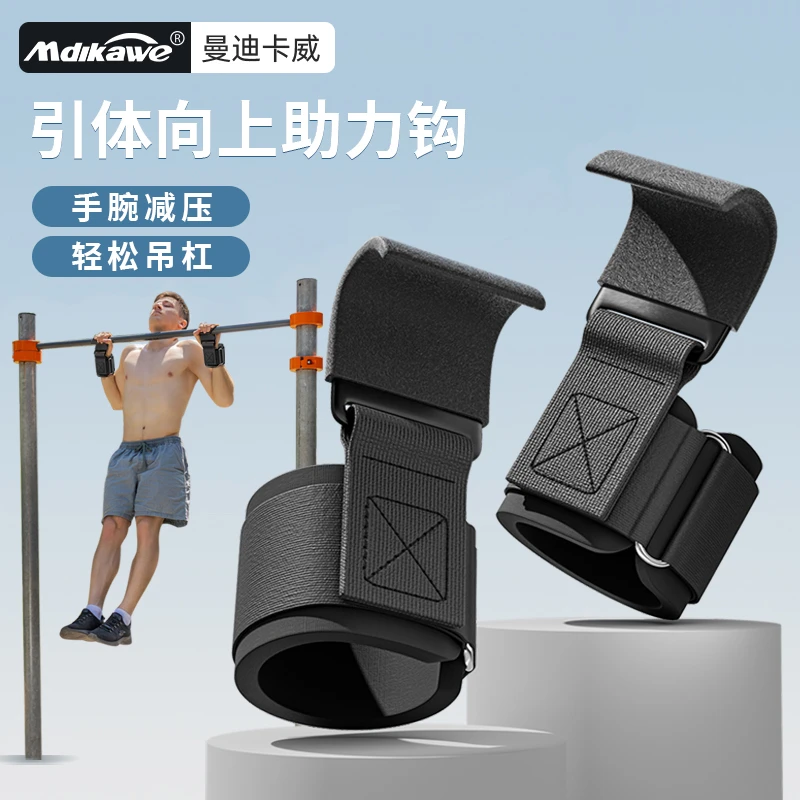 引体向上助力挂钩吊单杠防脱手辅助器牵引握力健身手套硬拉护腕男