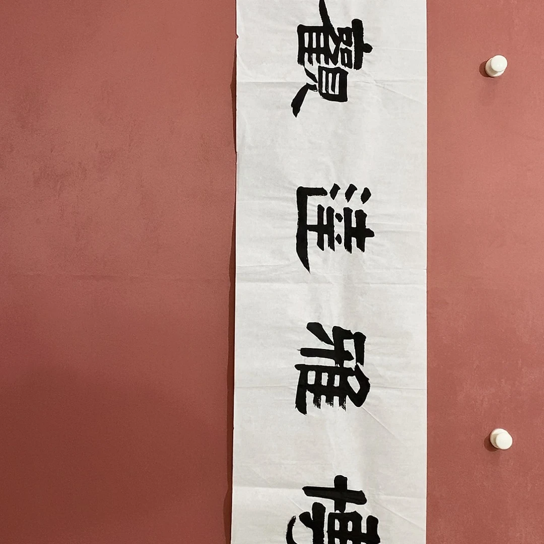 书法张志本老师作品福利