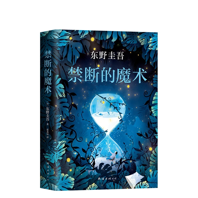 东野圭吾：禁断的魔术（精装）图书