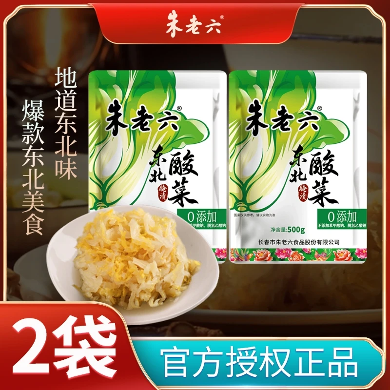 朱老六酸菜东北酸菜500g*2袋正宗即食酸白菜农家大缸腌制菜