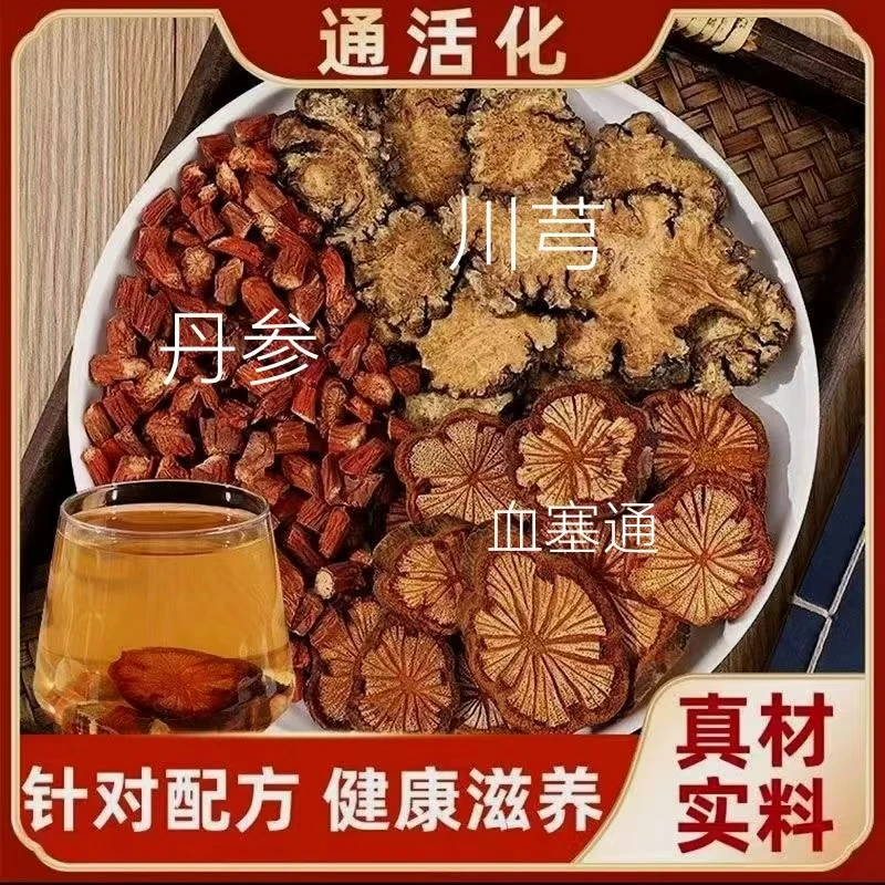 【三通汤】丹参川芎血塞通各500g搭配组合可配枸杞泡水煮水