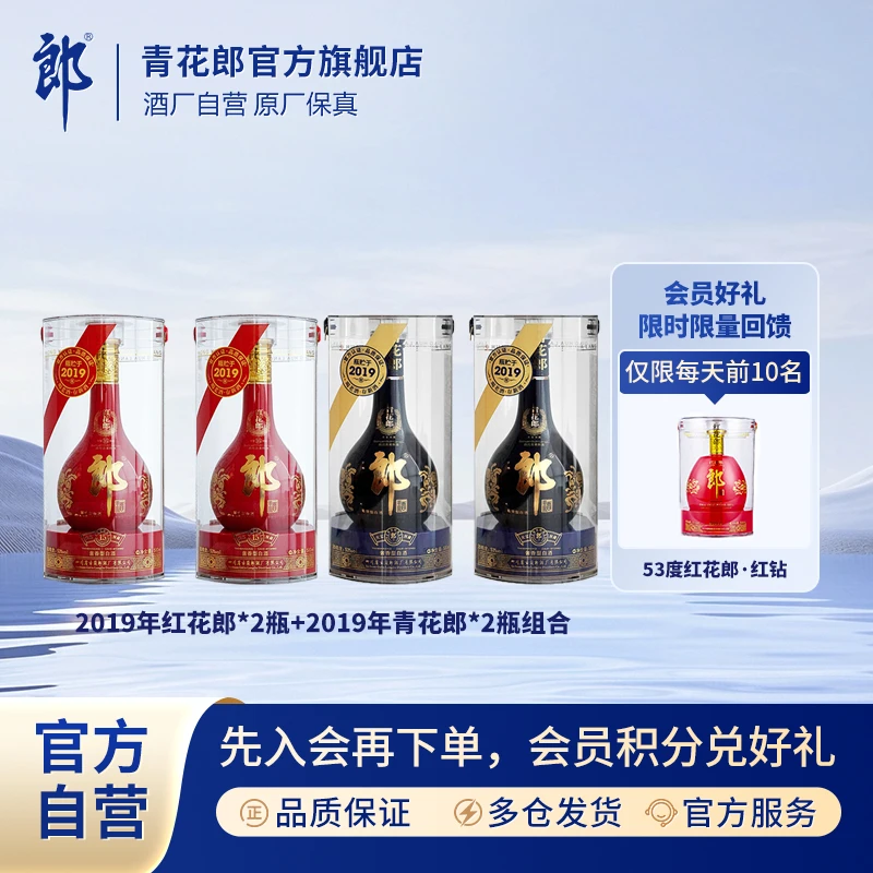 郎酒2019年青花郎*2瓶+2019年红十五*2瓶酱香型白酒53度500ml