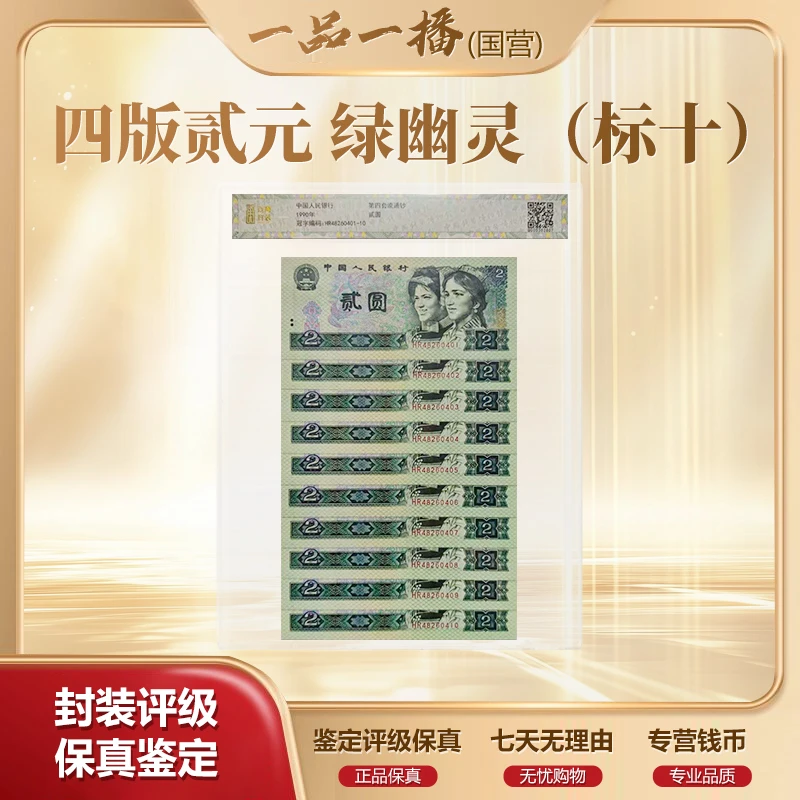 QBPJ1018第四套退市钞 1990年2元绿幽灵HR冠 标十