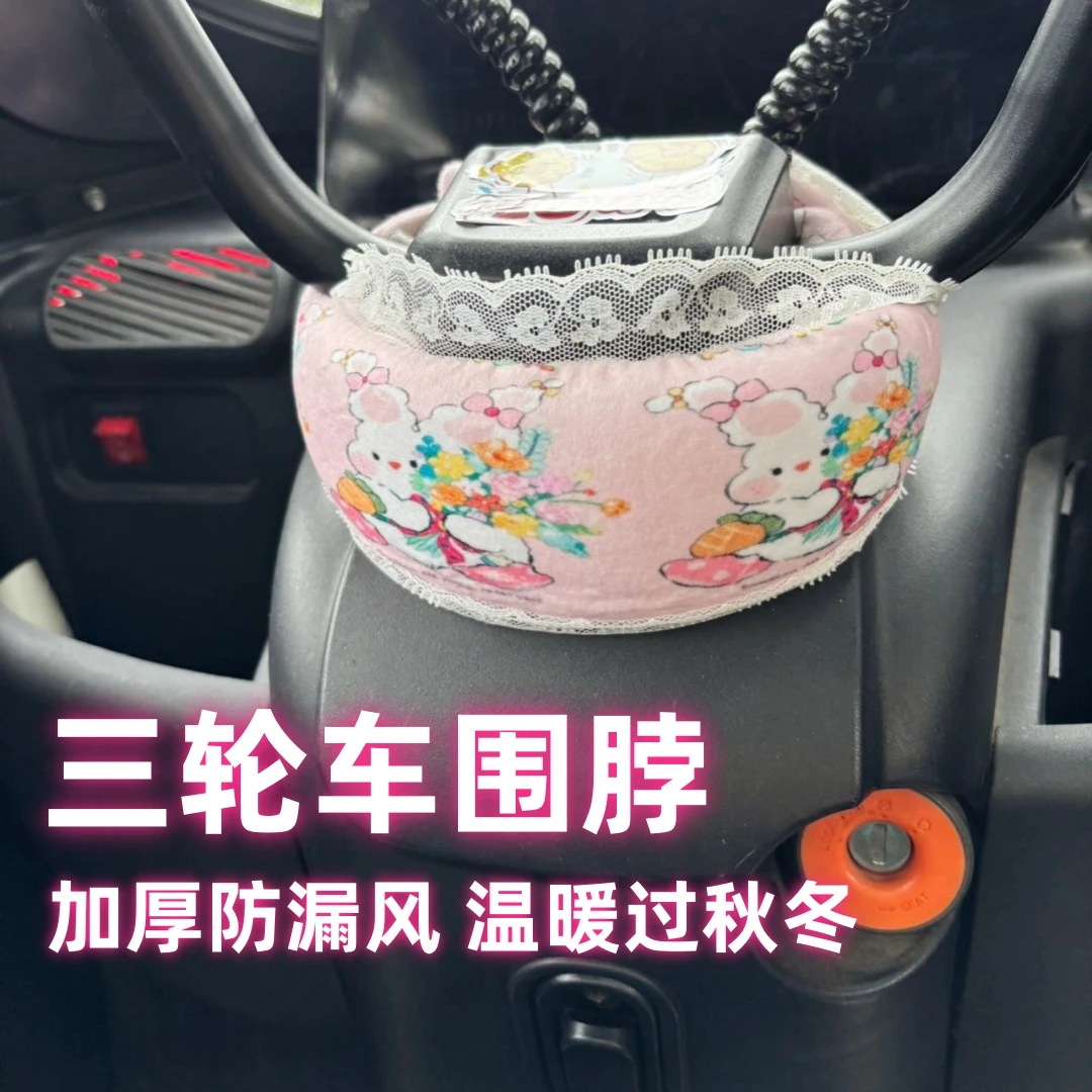 电动三轮车方向盘围脖防漏风加厚保暖骑行不漏风通用加长魔术贴款