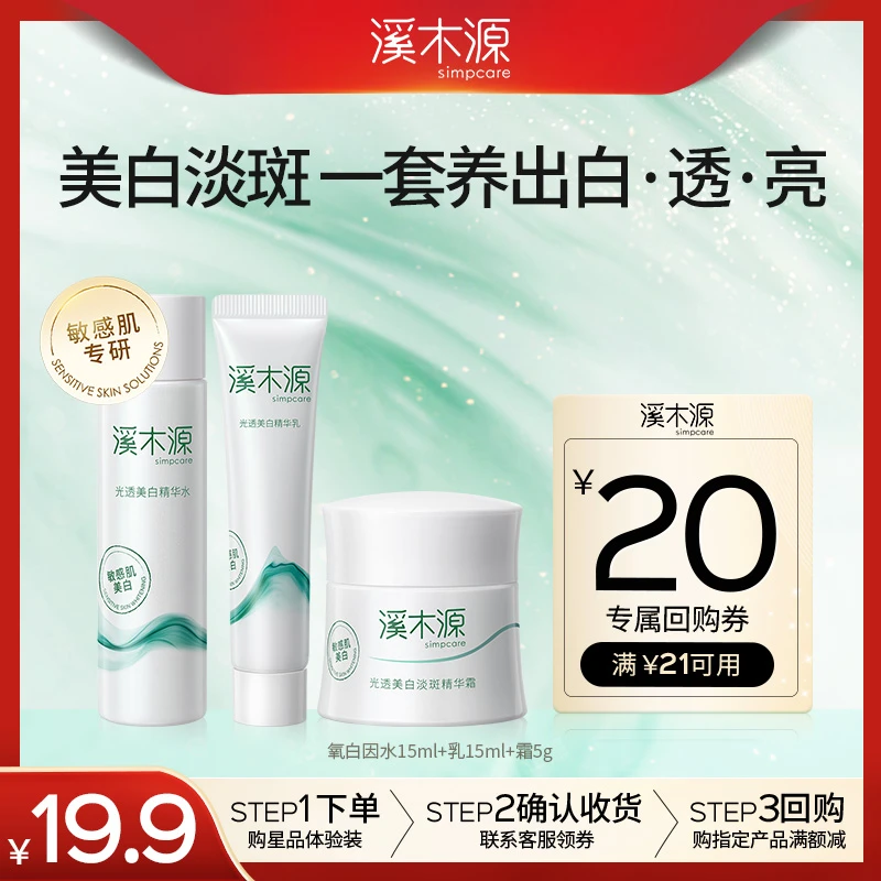 【尝鲜装】溪木源美白专业线氧白因水乳霜尝鲜套组敏感肌美白gc