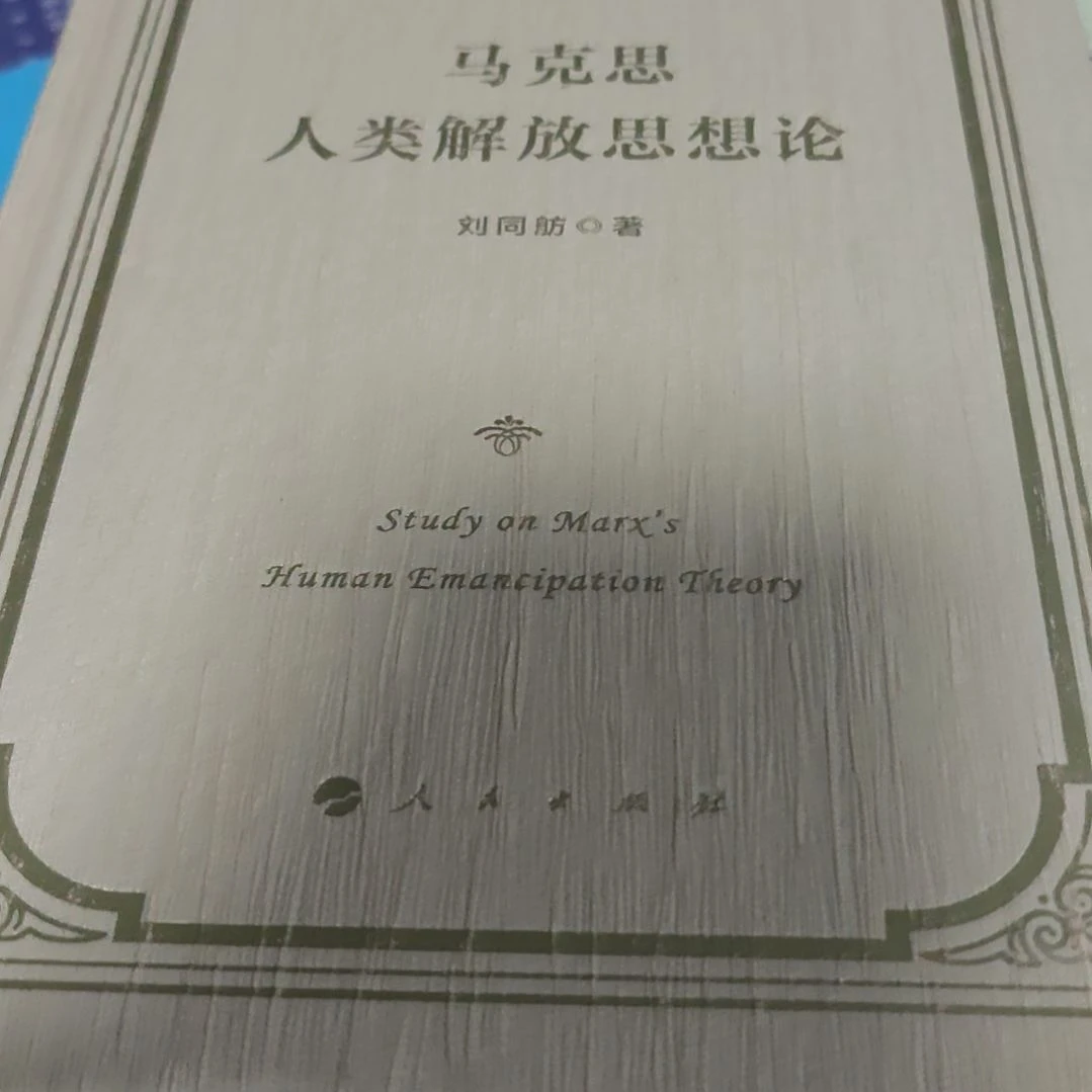 马克思人类解放思想论精装库存书