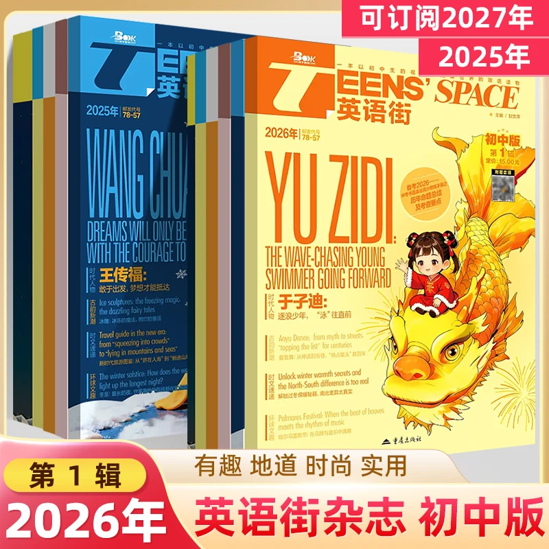 英语街初中版2026第1辑12月期刊订阅中英双语阅读时尚中考作文
