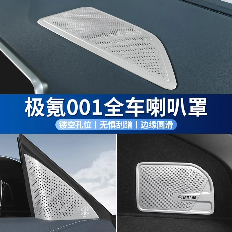 适用于极氪001专用A柱喇叭罩改装仪表台后备箱音响保护盖汽车用品