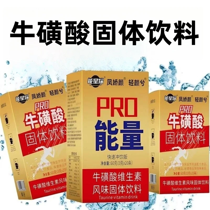 红维生素牛磺酸固体冲饮健身疲运动熬夜劳加班常备独立包装固体饮