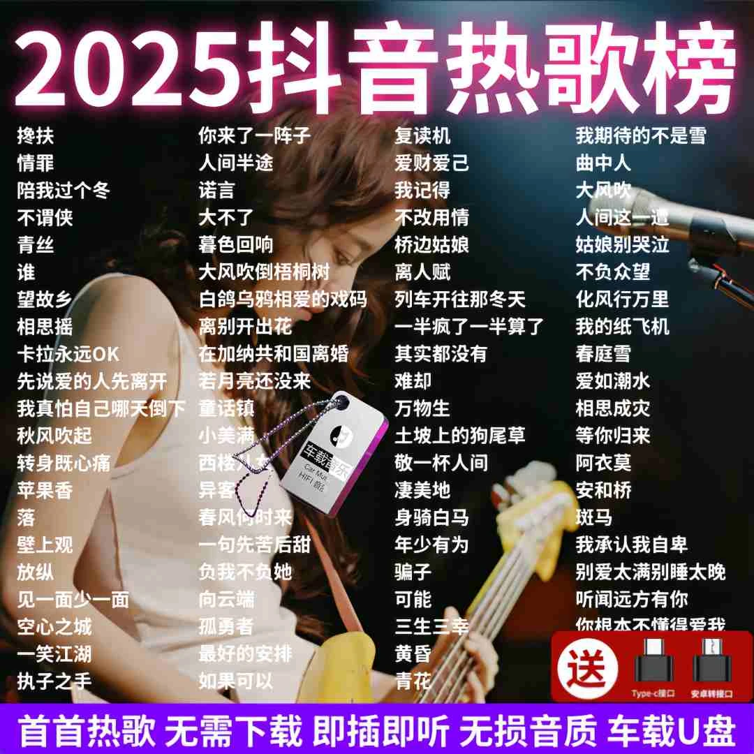 歌曲u盘2025最新款最火新歌网络流行火爆歌曲即插即用通用车载u盘