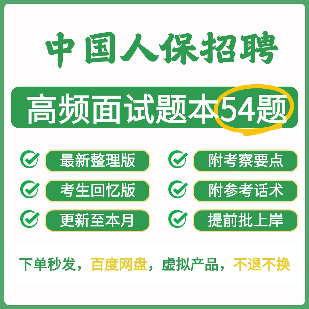 中国人保招聘面试真题54题附参考答案和详细话术