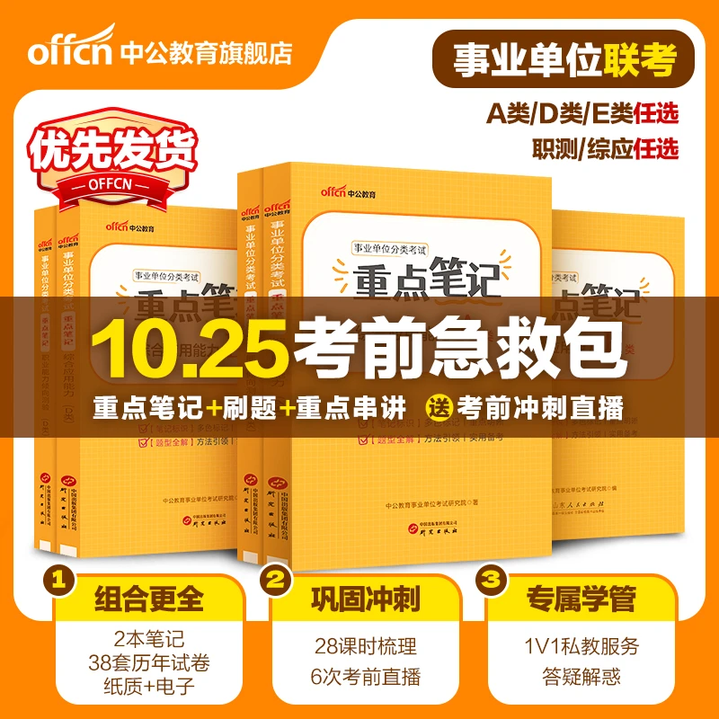 中公教育【10.25考前急救】事业单位联考ADE类考前冲刺历年笔记预测