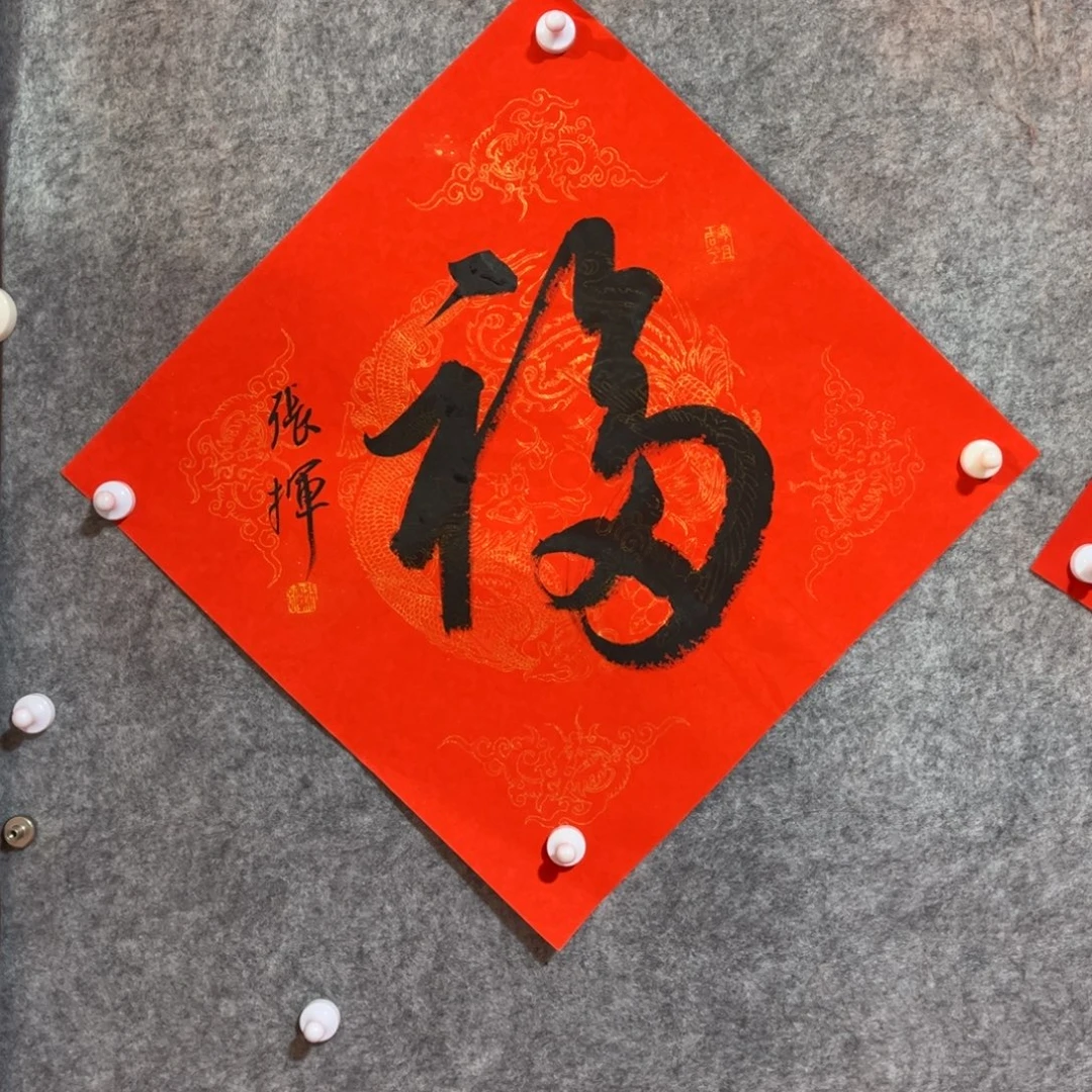 书法书法作品张挥