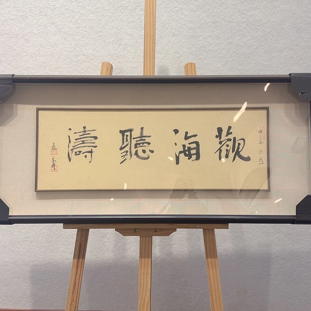 国画卢～禹舜书法作品