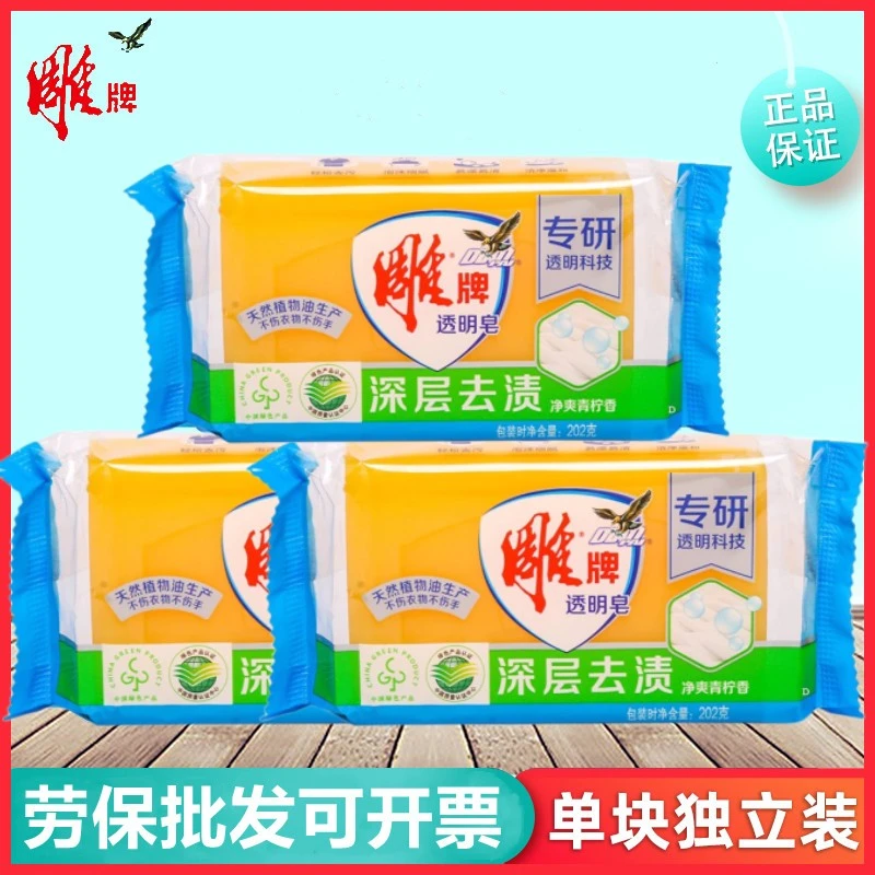 雕牌透明皂家用202g独立包装家庭装超强去污大块洗衣服香皂洗衣皂