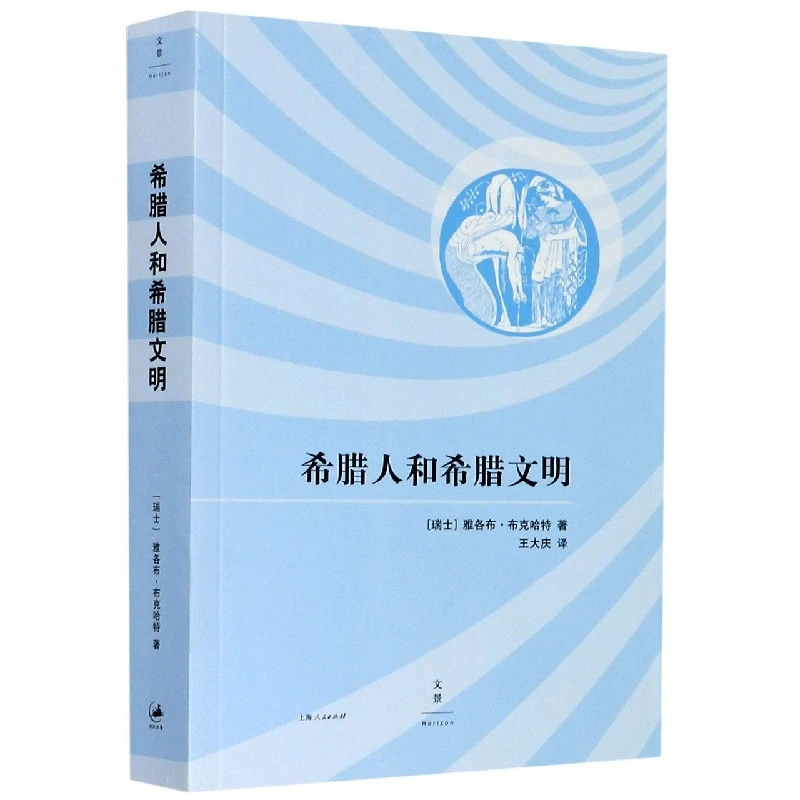 《希腊人和希腊文明》雅各布·布克哈特 著 王大庆 译上海人民出版社