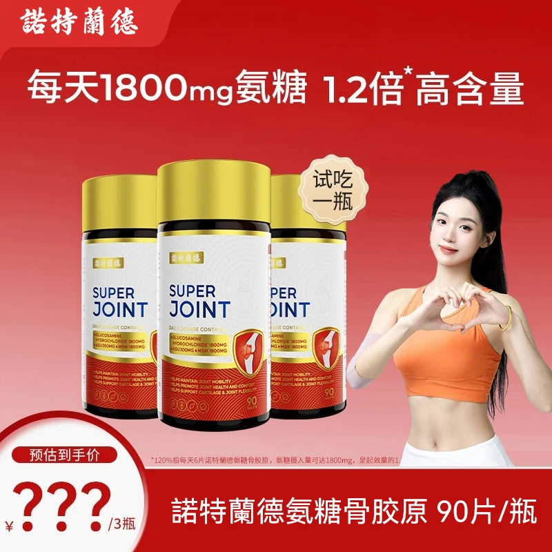 【王老师专属】诺特兰德氨糖骨胶原钙片碳酸钙维d3软骨硬骨90片/瓶