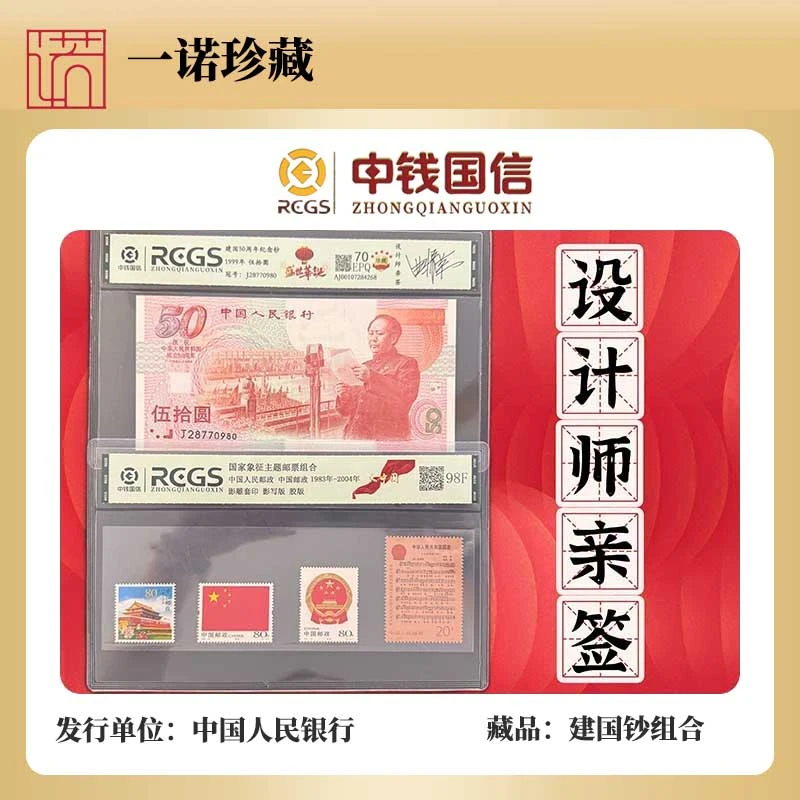 【一诺专属】建国钞设计师亲签 稀缺版别大团圆
