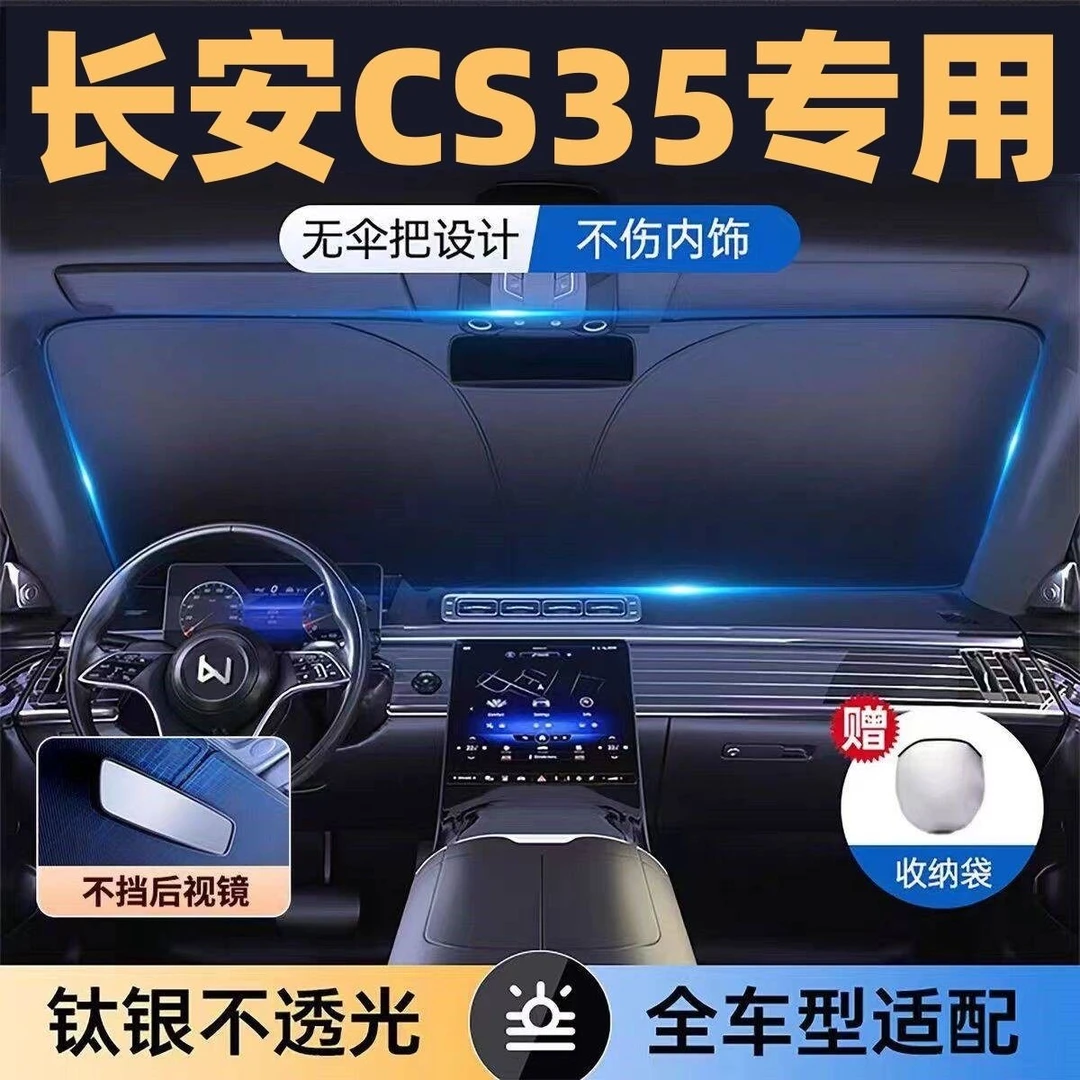 适用于长安CS35全系专用遮阳板罩伞挡防晒隔热前挡风玻璃汽车用品