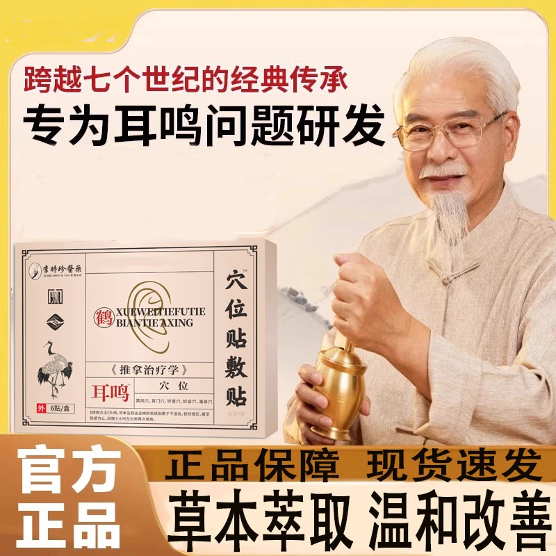【官方正品】耳鸣穴位贴敷贴耳鸣嗡嗡专用耳贴鹤/年/堂