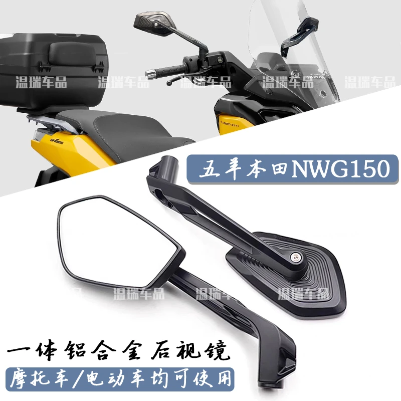 适用于五羊本田nwg150 摩托车电动车盲区辅助反光镜360度倒车镜