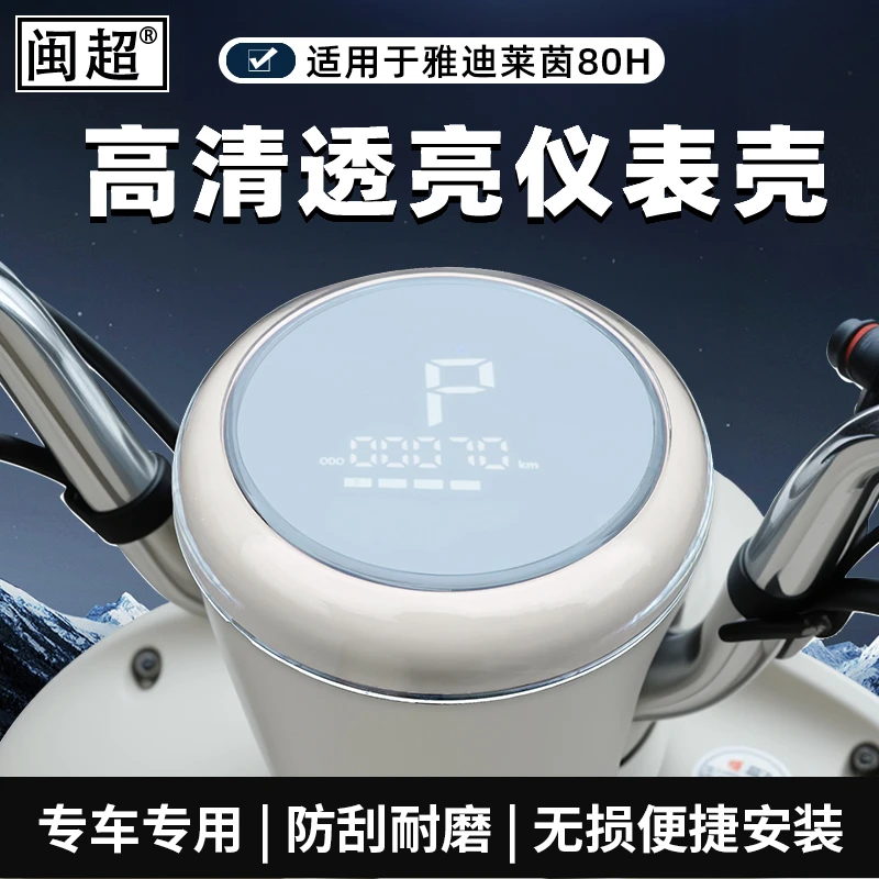 适用雅迪摩登莱茵80H仪表罩屏幕防水保护盘壳莱茵80装饰改装配件