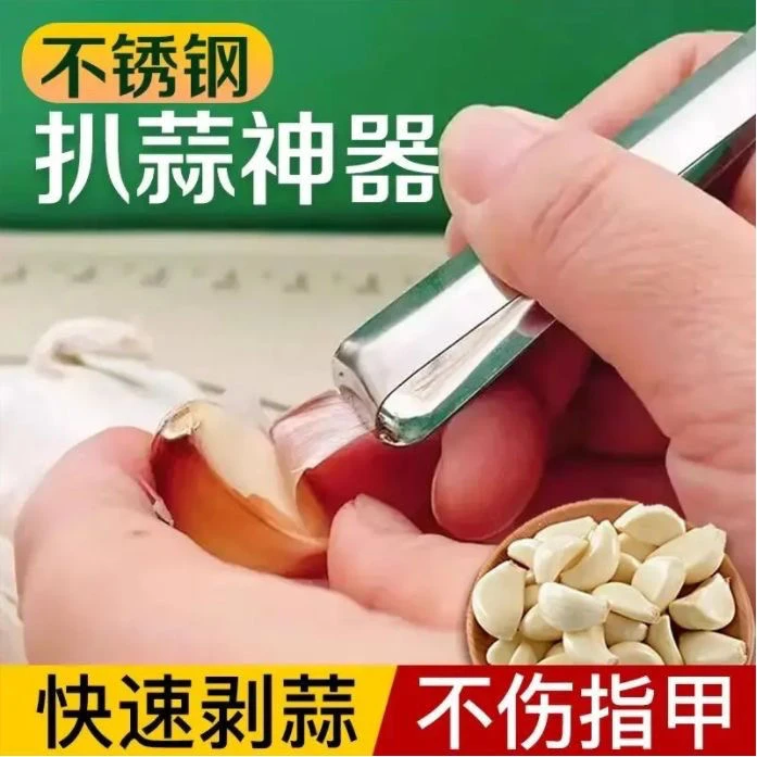 【不锈钢剥蒜皮神器】不锈钢扒蒜夹镊子拔毛夹子扒蒜神器剥板栗洋葱