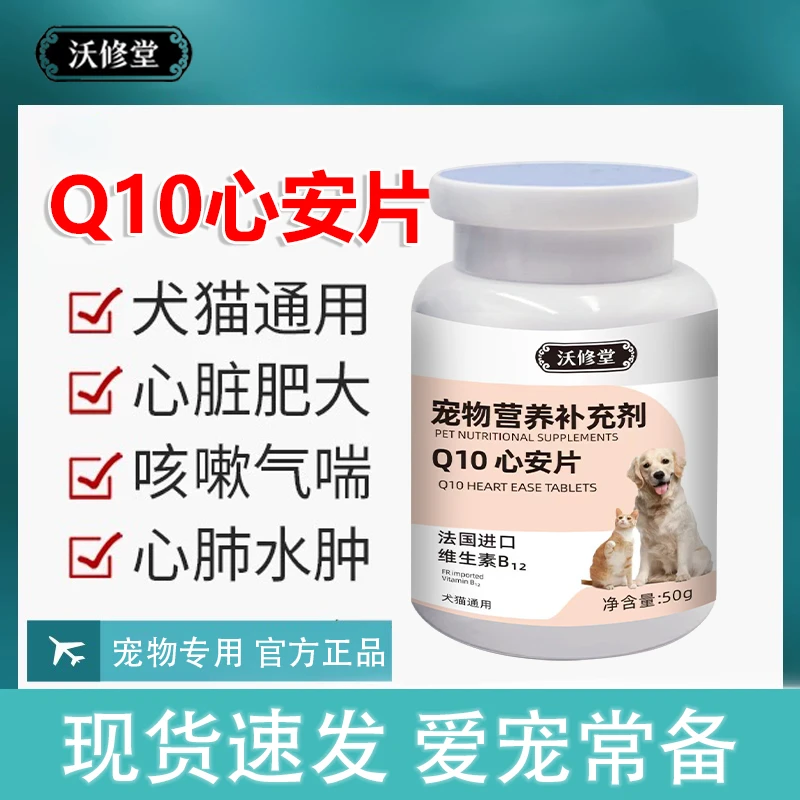 沃修堂宠物辅酶Q10狗狗猫咪保护心脏肥厚犬猫心肌养护保健品正品