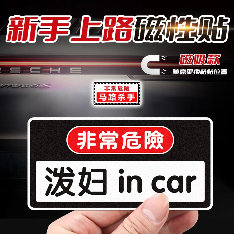 泼妇incar磁性车贴恶搞女司机x老司机文字定制繁体字非常危险贴纸