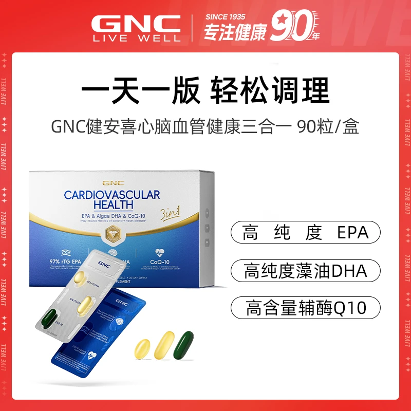 【新品首发】GNC健安喜心脑血管健康三合一鱼油藻油辅酶90粒/盒ofzb