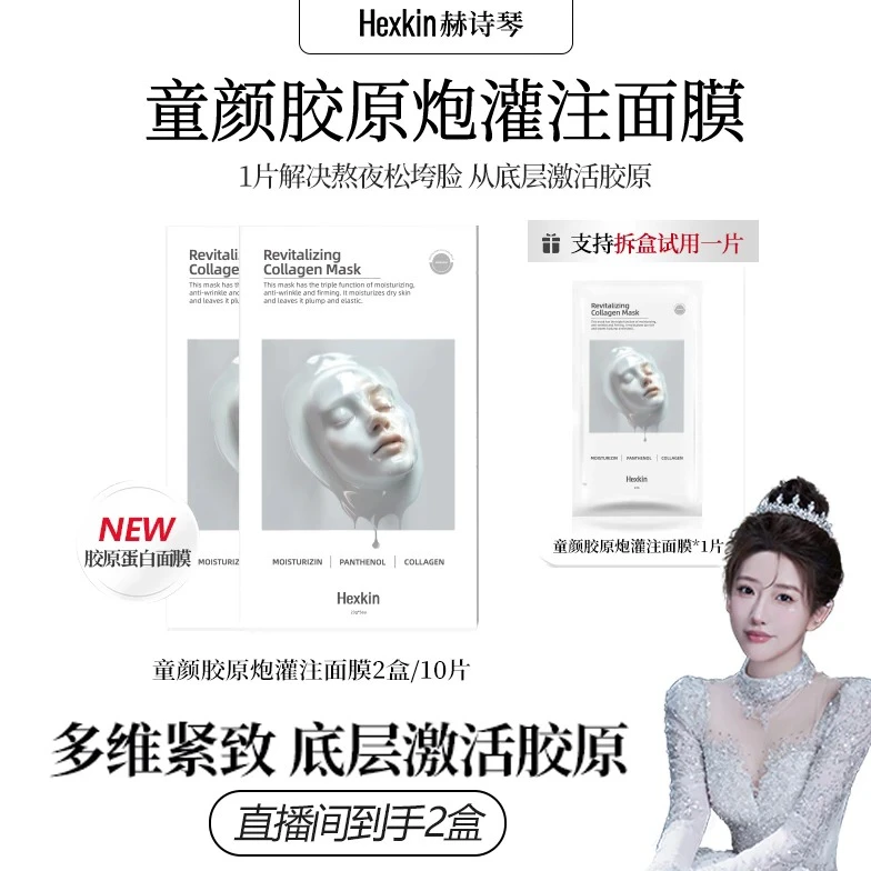 【官方正品】HEXKIN赫诗琴童颜胶原炮灌注面膜蛋白补水保湿紧致抗皱
