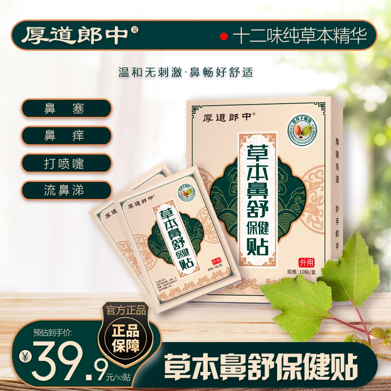 厚道郎中草本鼻舒保健贴通气换季鼻塞鼻不通儿童成人草本温和养护