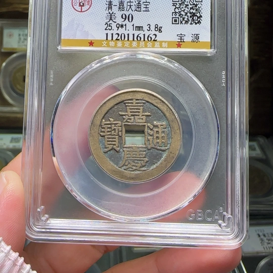 铜FY嘉庆宝源90分6162大吉嘉