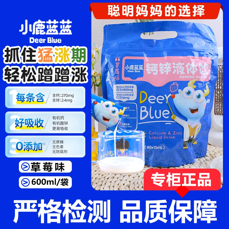 【15ml*40袋】小鹿蓝蓝钙锌液体饮品儿童液体钙锌口服液营养草莓味