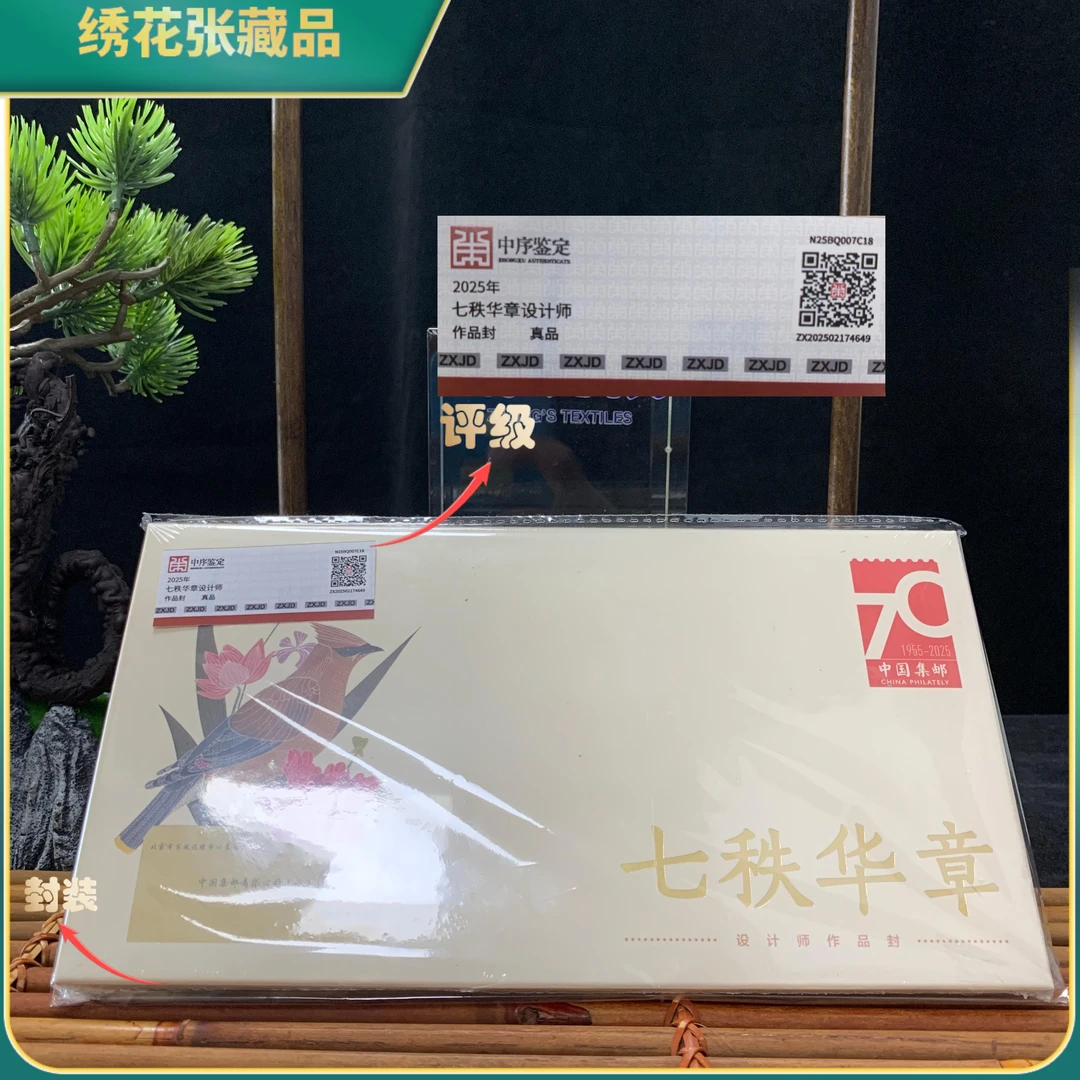 2025七秩华章设计师作品封中序鉴定真品/N25BQ007C18