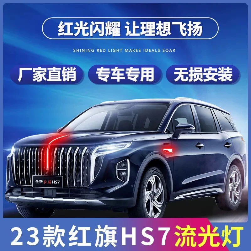 适配23/24/25款红旗HS7流光灯中网机盖流水灯LED发光车标灯旗标灯