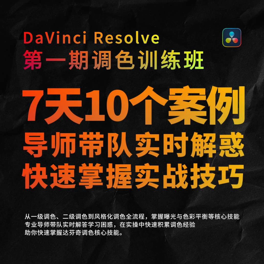 7天达芬奇调色实战训练班-第一期-7月6号-13号