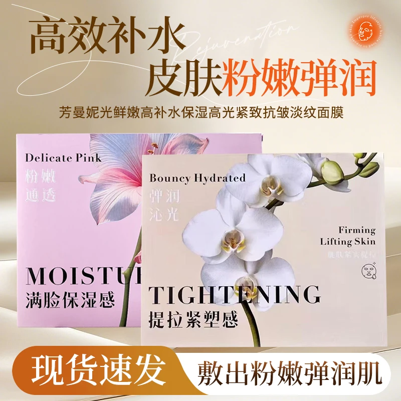 正品芳曼妮光鲜嫩高补水保湿高光紧致抗皱淡纹面膜