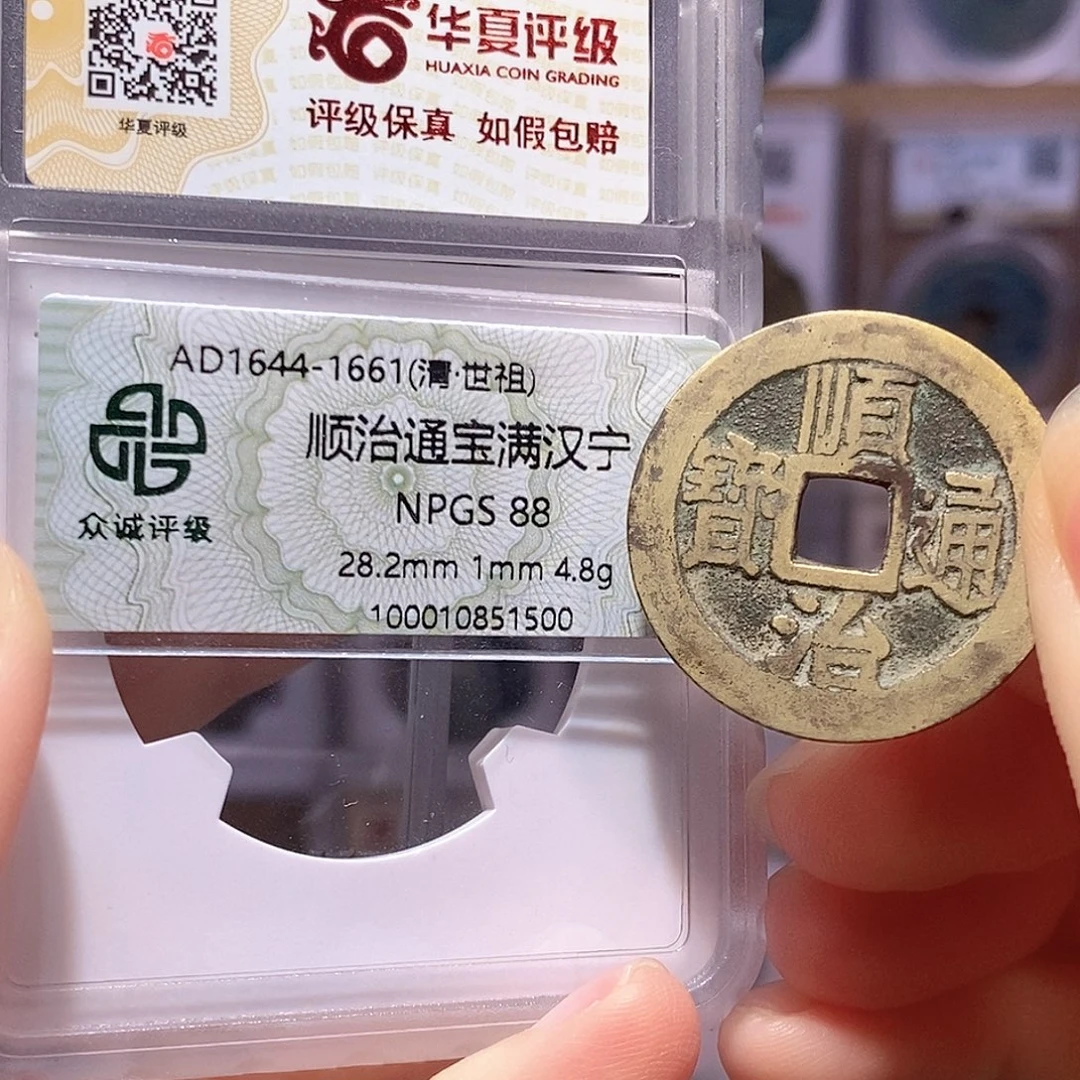 铜顺治 宁 众诚88华夏82 5949