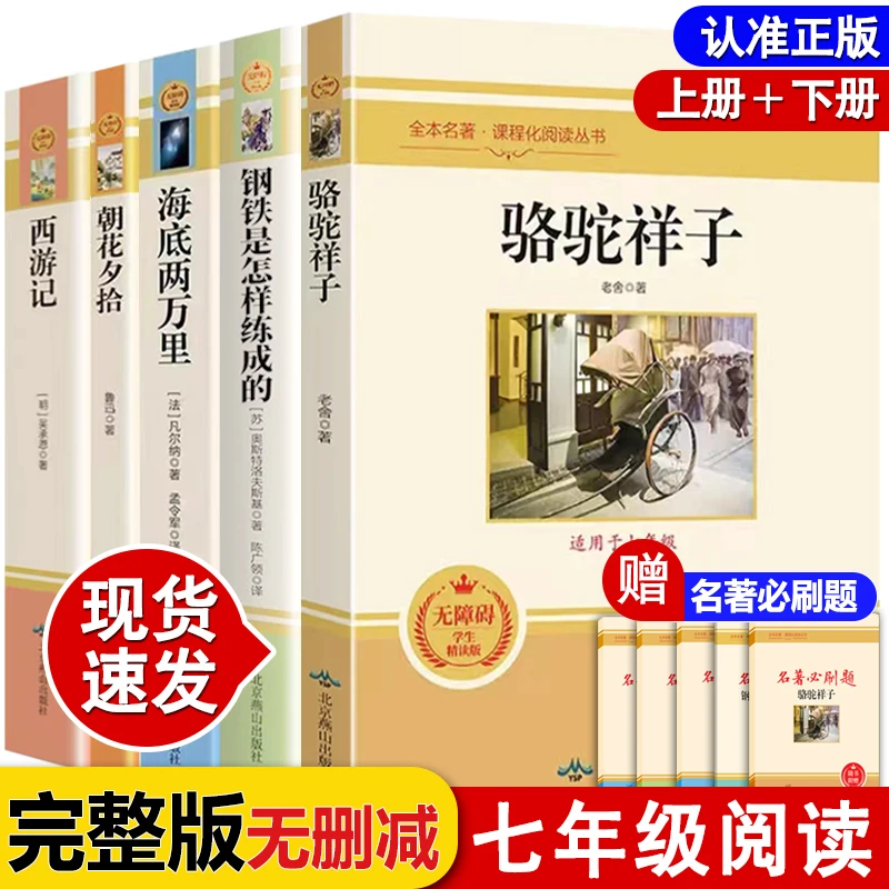 七年级上下册必读课外书朝花夕拾 西游记 骆驼祥子原著完整无删减
