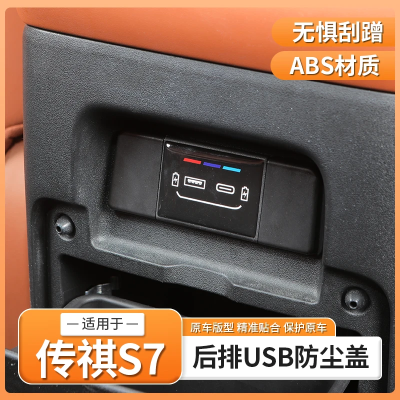 适用传祺向往S7专用后排usb充电口保护盖插口提示贴汽车用品配件