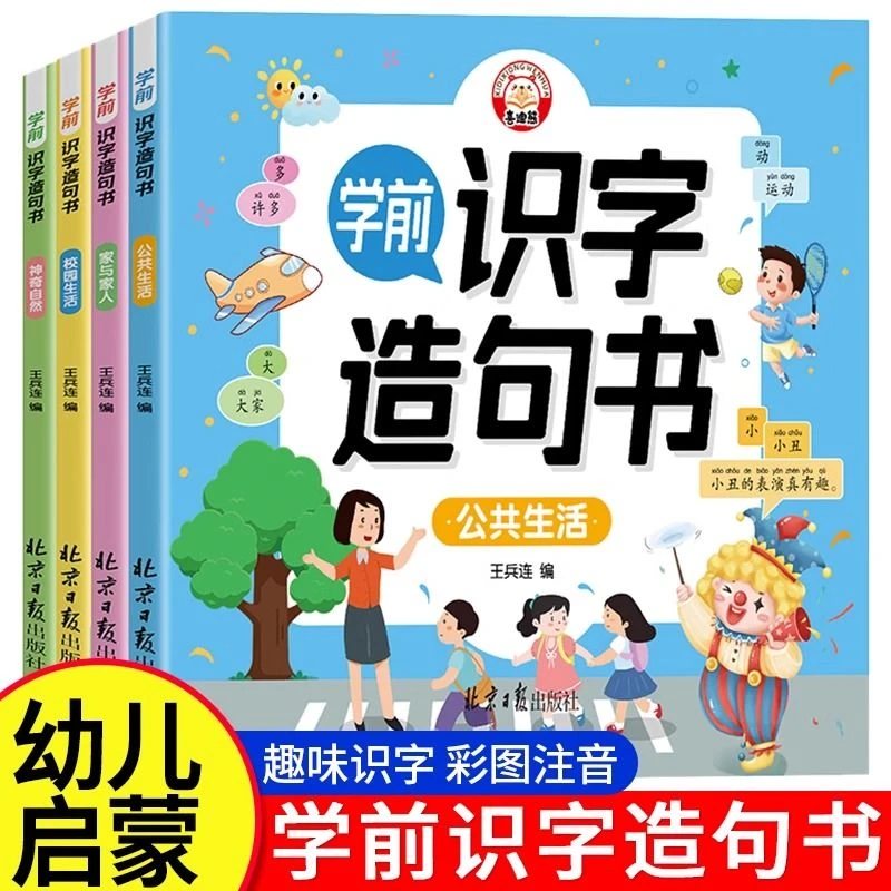 儿童3-6岁学前识字造句书宝宝认字生字组词幼儿启蒙书彩图注音版