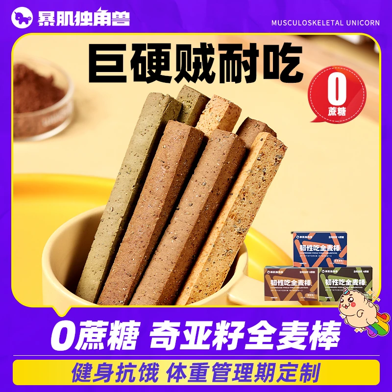 暴肌独角兽全麦棒小钢筋成人磨牙棒解馋谷物饼干代餐休闲饱腹零食