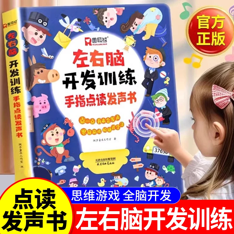左右脑开发训练手指点读发声书会说话的早教有声书全脑智力益智书