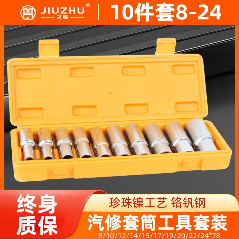 【旗舰店专属】久铸-黄龙款8-24珍珠镍套筒10件套