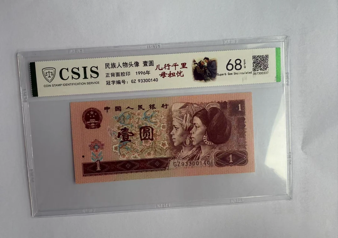 第四套人民币 961 儿行千里母担忧（号码随机）